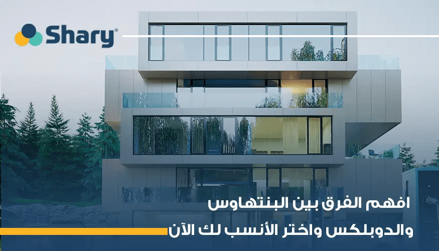 ما الفرق بين البنتهاوس والدوبلكس؟ وكيف تختار المناسب لميزانيتك؟